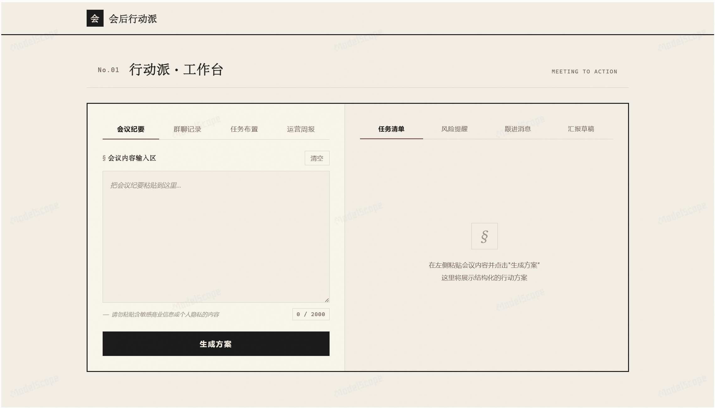 huihou-xingdongpai 会后行动派 — 界面截图 1