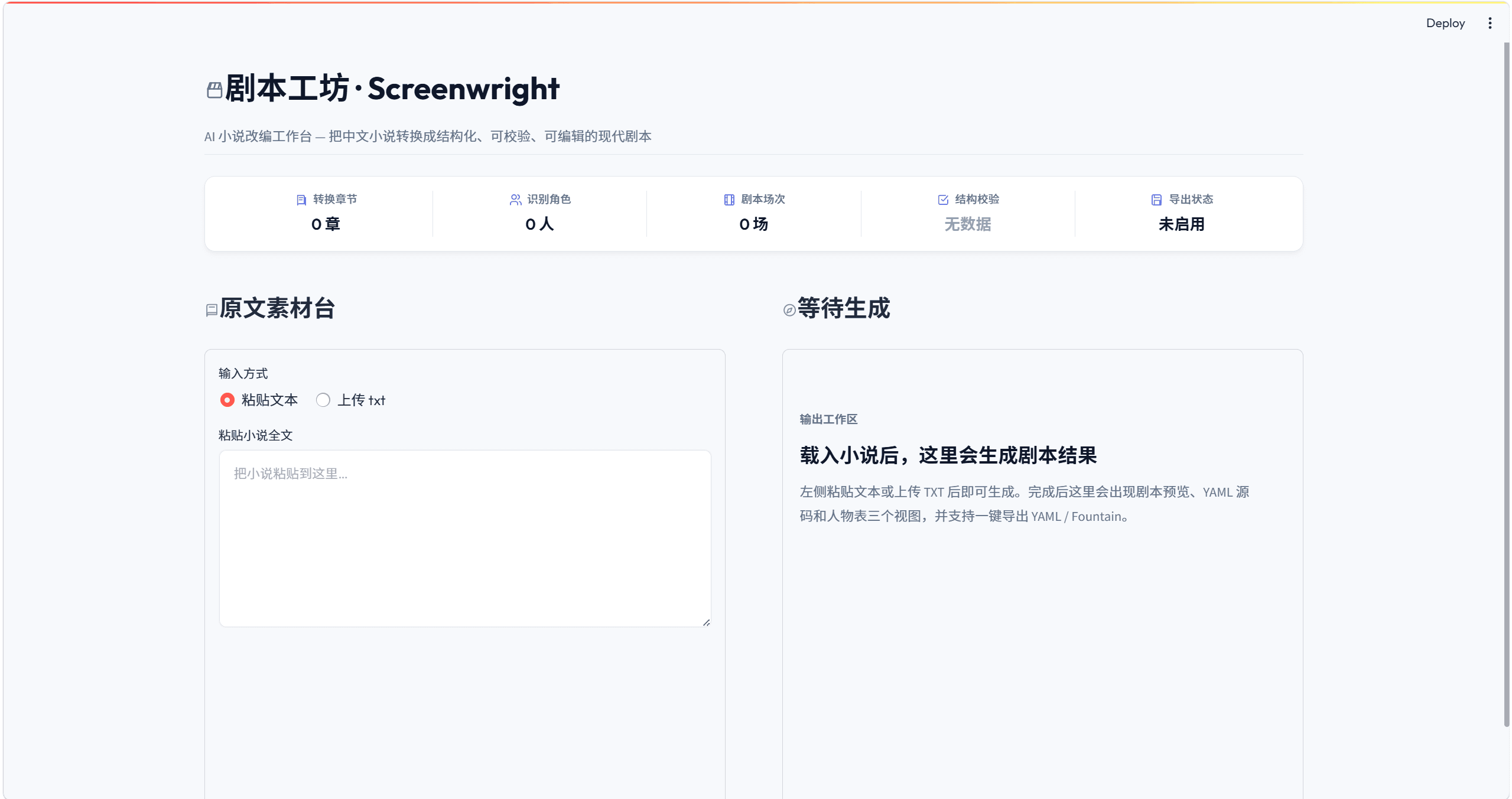 Screenwright 剧本工坊 — 界面截图 1