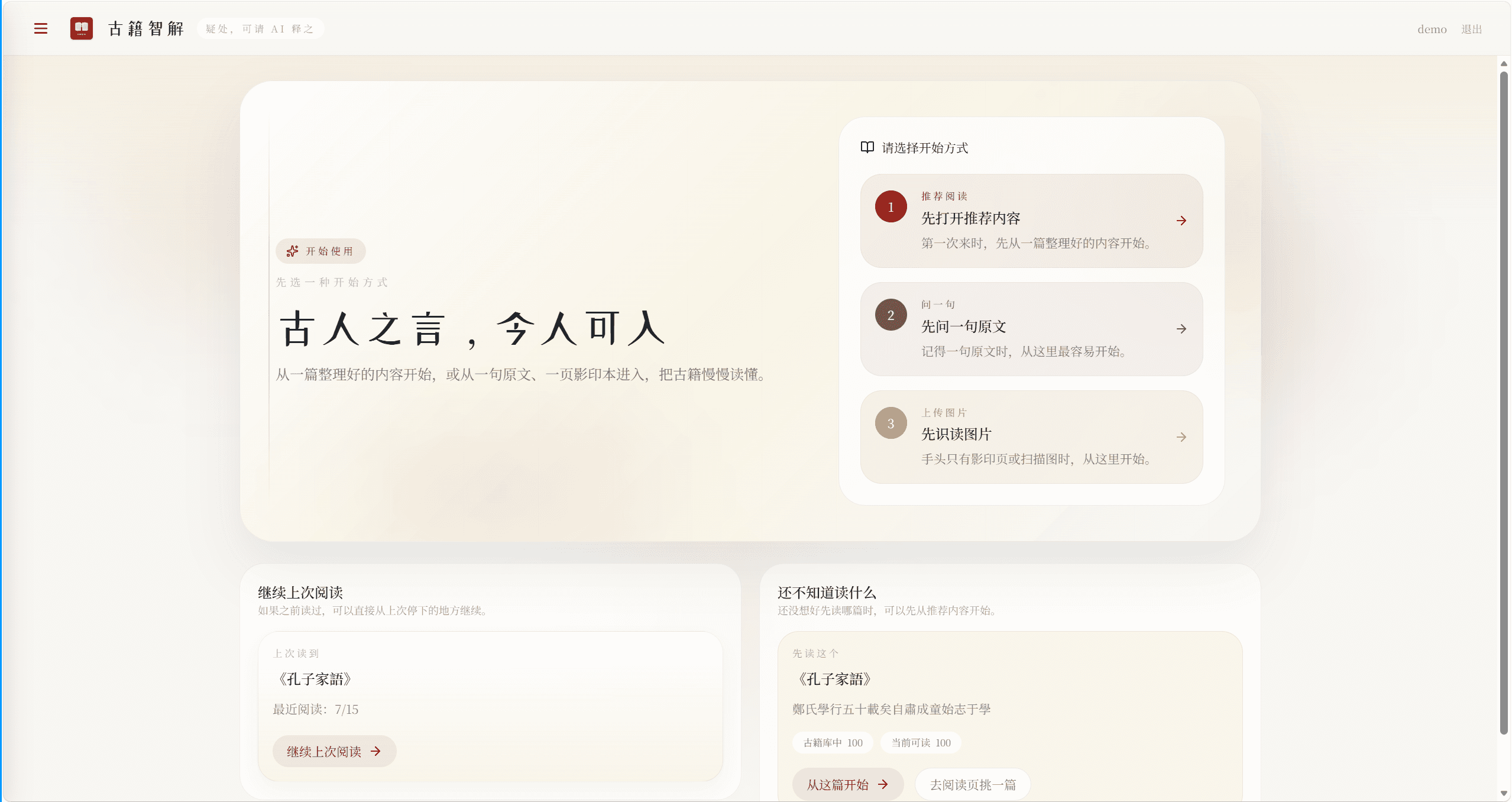 WenDao 古籍智解 — 界面截图 1